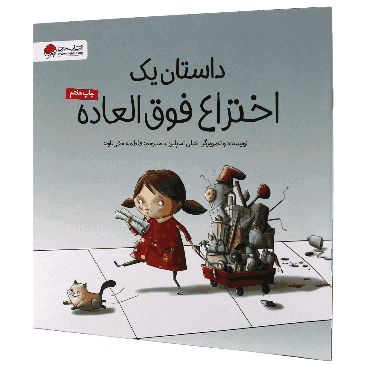 کتاب داستان یک اختراع فوق العاده