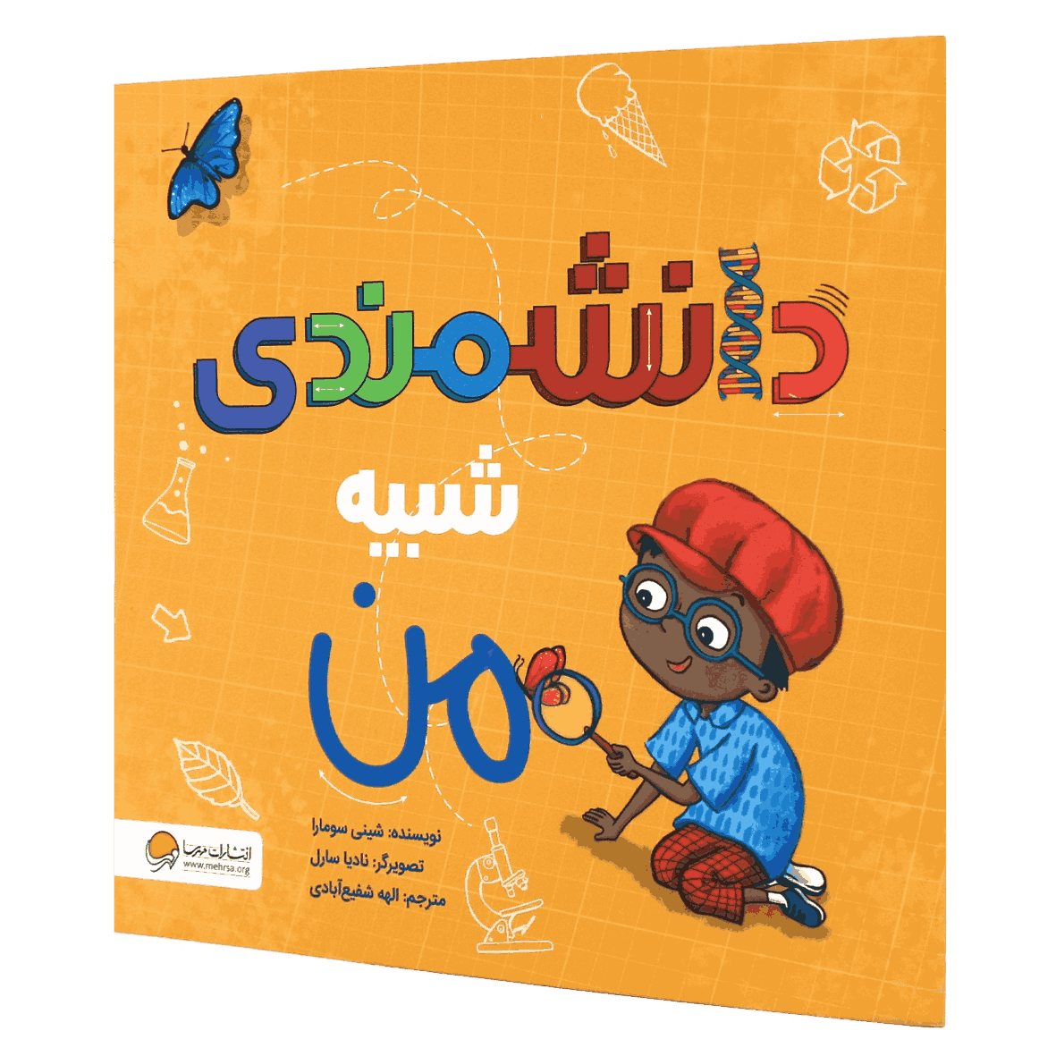 کتاب دانشمندی شبیه من