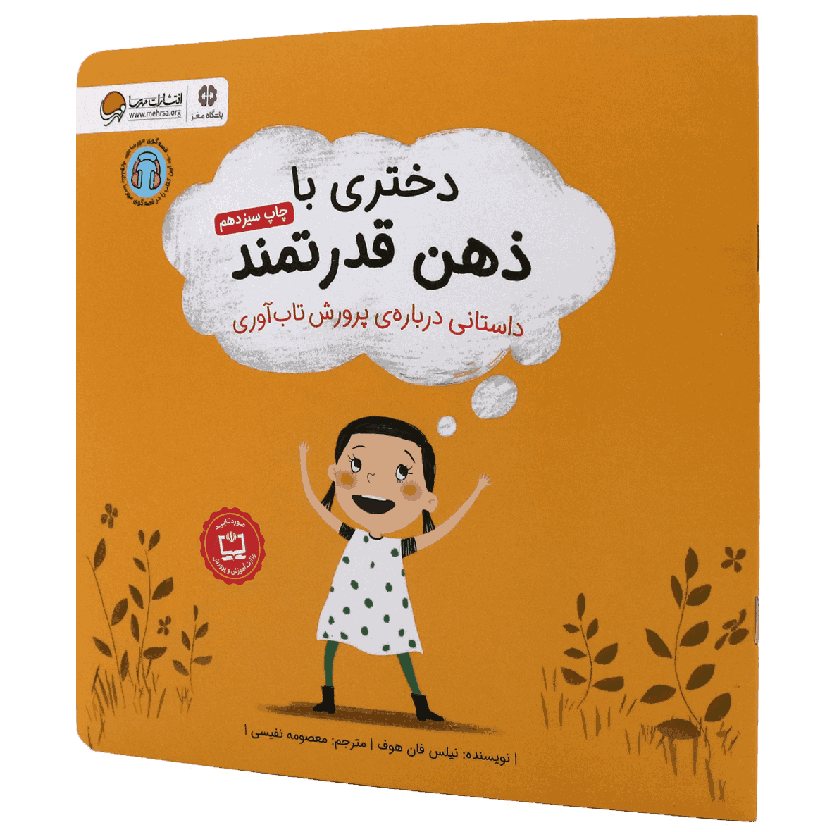 کتاب دختری با ذهن قدرتمند