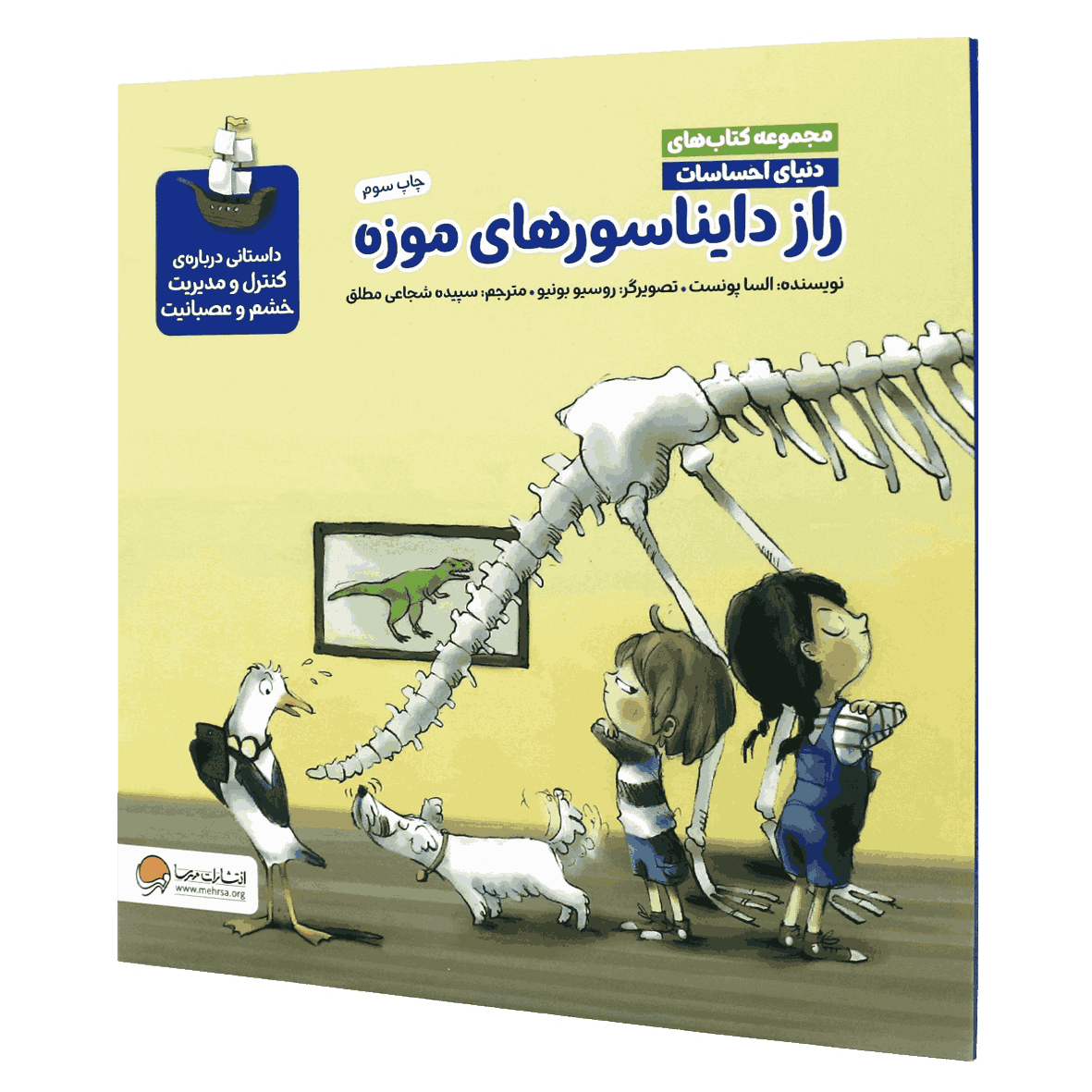 کتاب راز دایناسورهای موزه