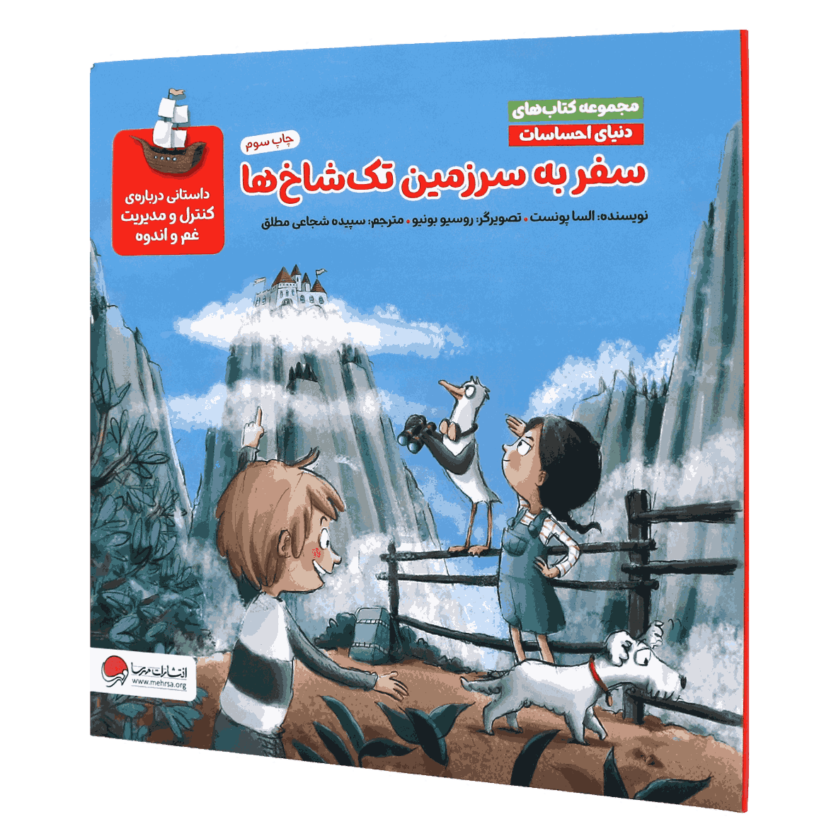 کتاب سفر به سرزمین تک شاخ ها