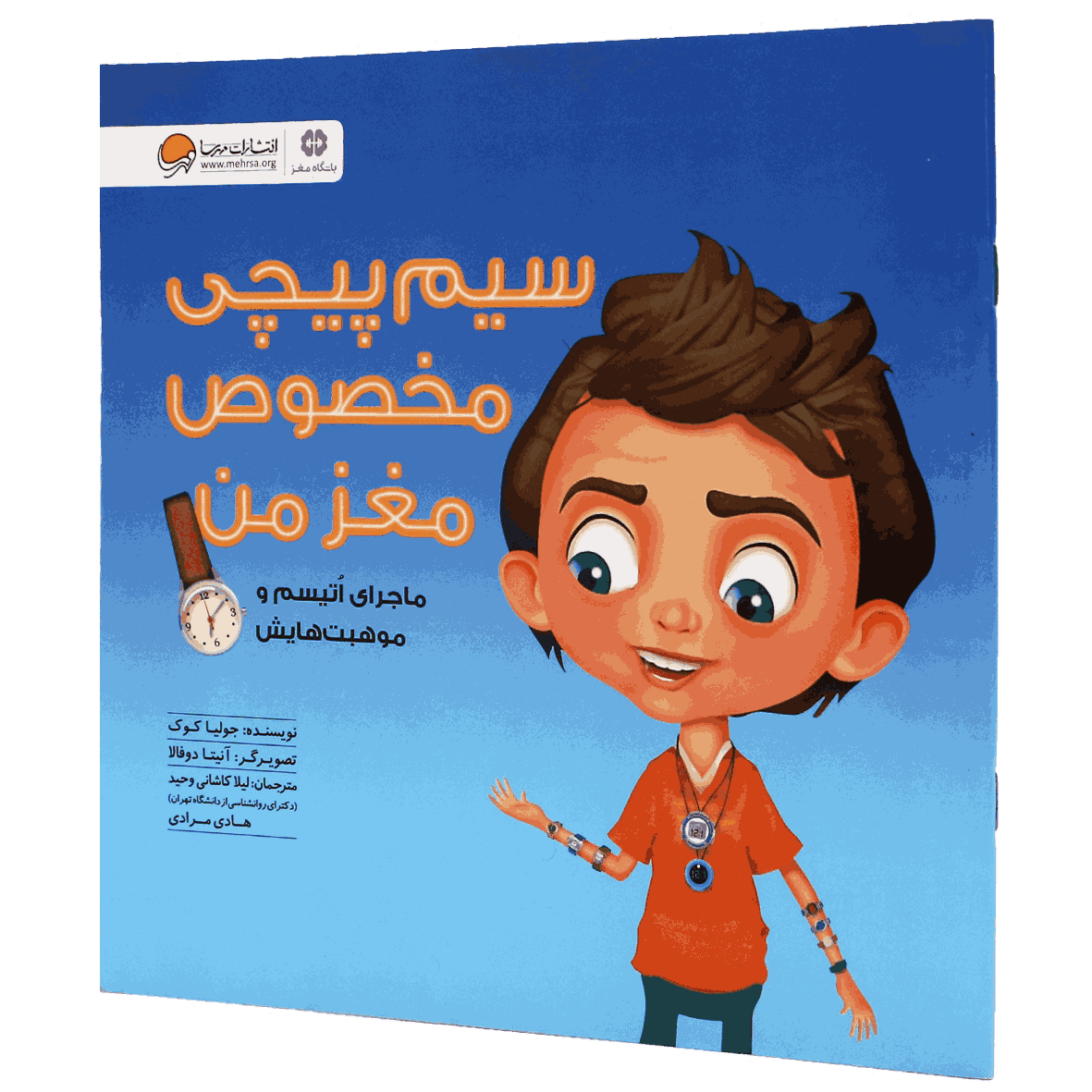 کتاب سیم پیچی مخصوص مغز من