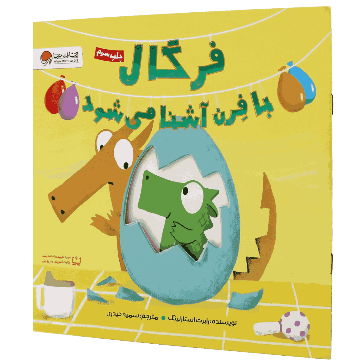کتاب فرگال با فرن آشنا می شود