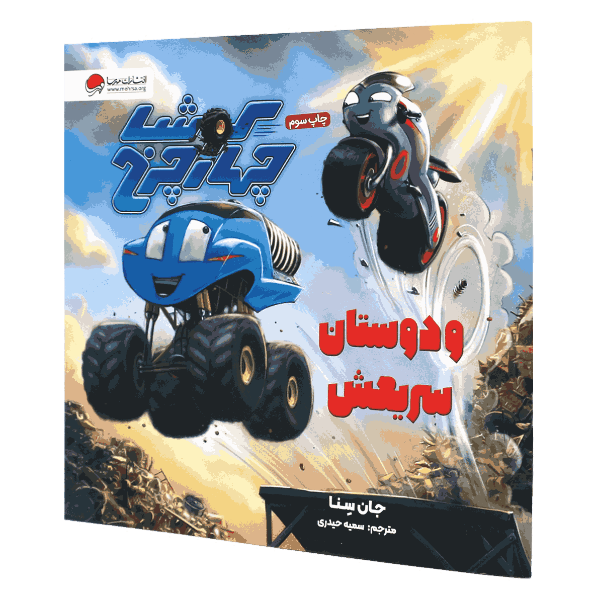 کتاب کوشا چهار چرخ و دوستان سریعش
