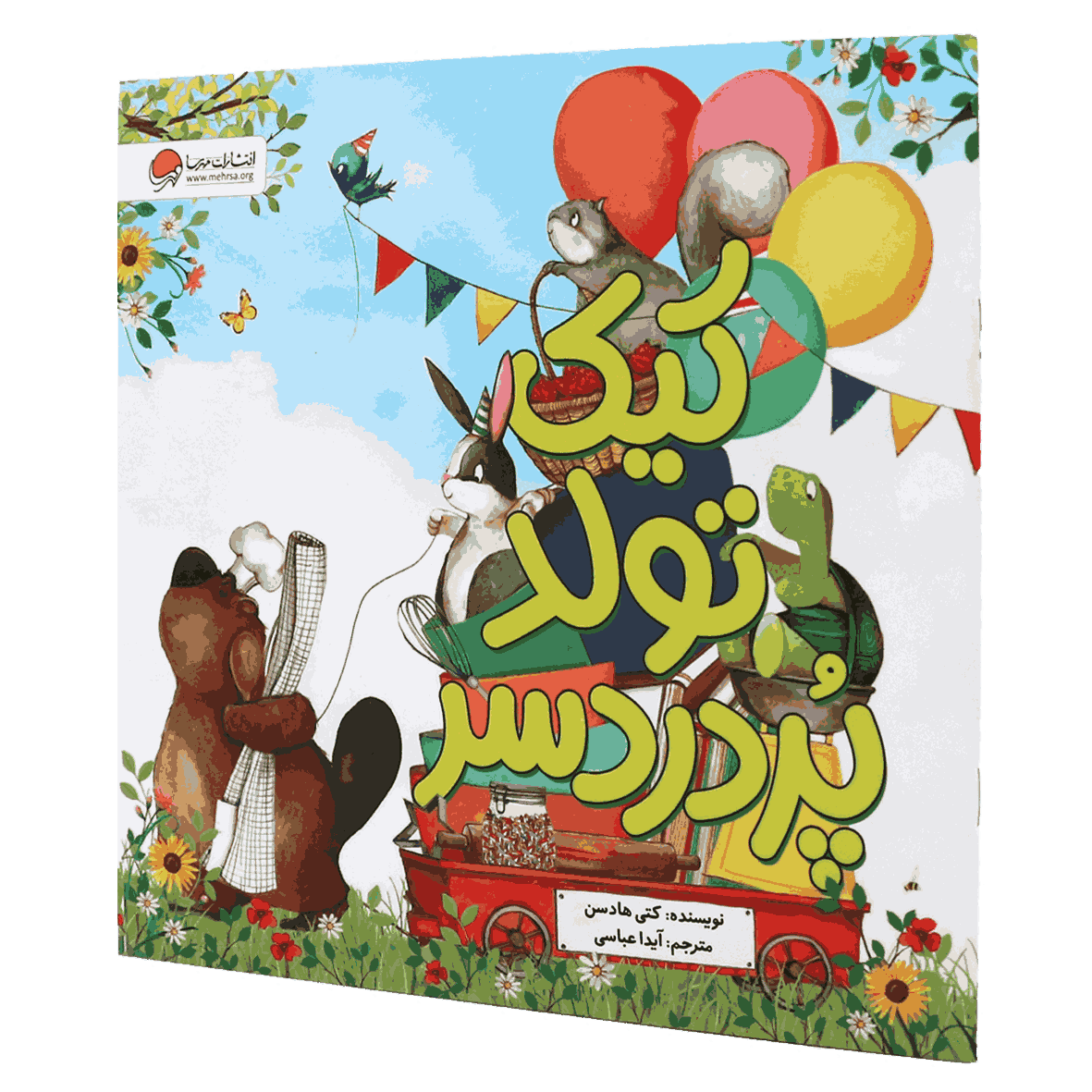 کتاب کیک تولد پر دردسر