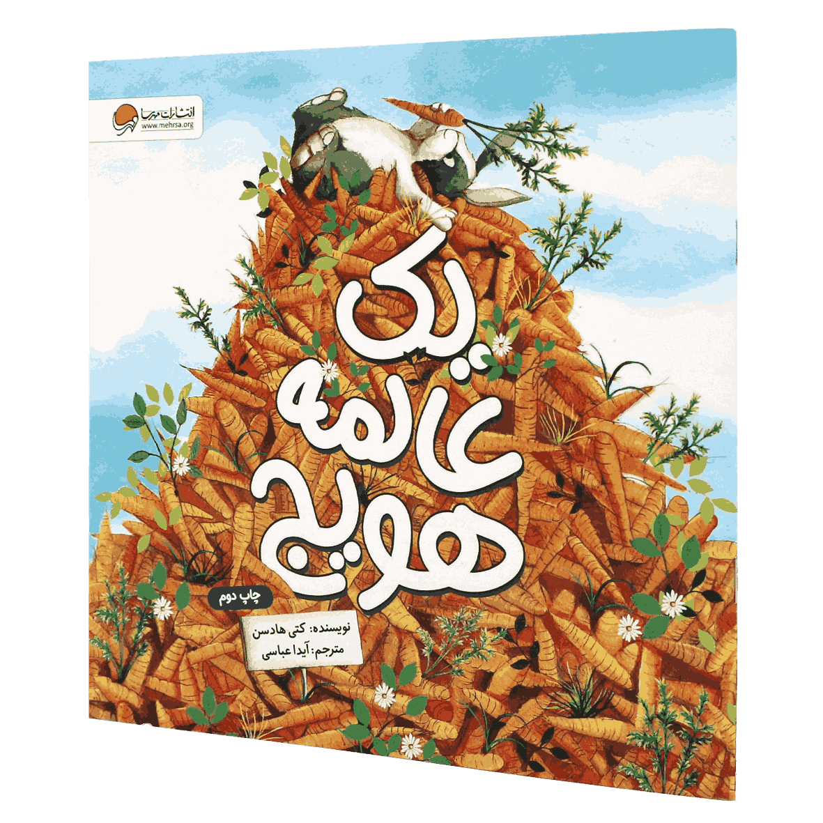 کتاب یک عالمه هویج