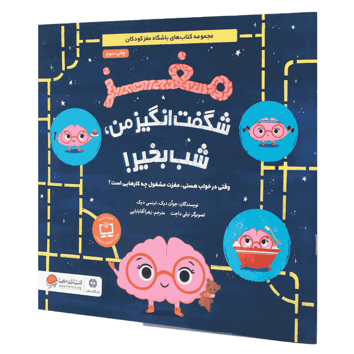 کتاب مغز شگفت انگیز من ، شب بخیر!