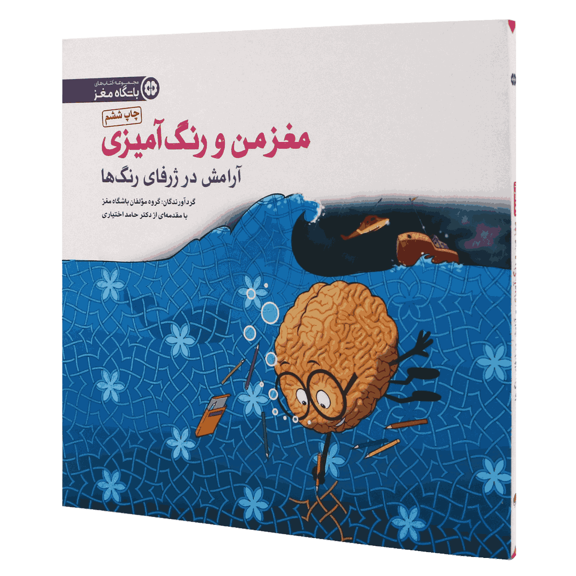 کتاب مغز من و رنگ آمیزی جلد 6 آرامش در ژرفای رنگ ها