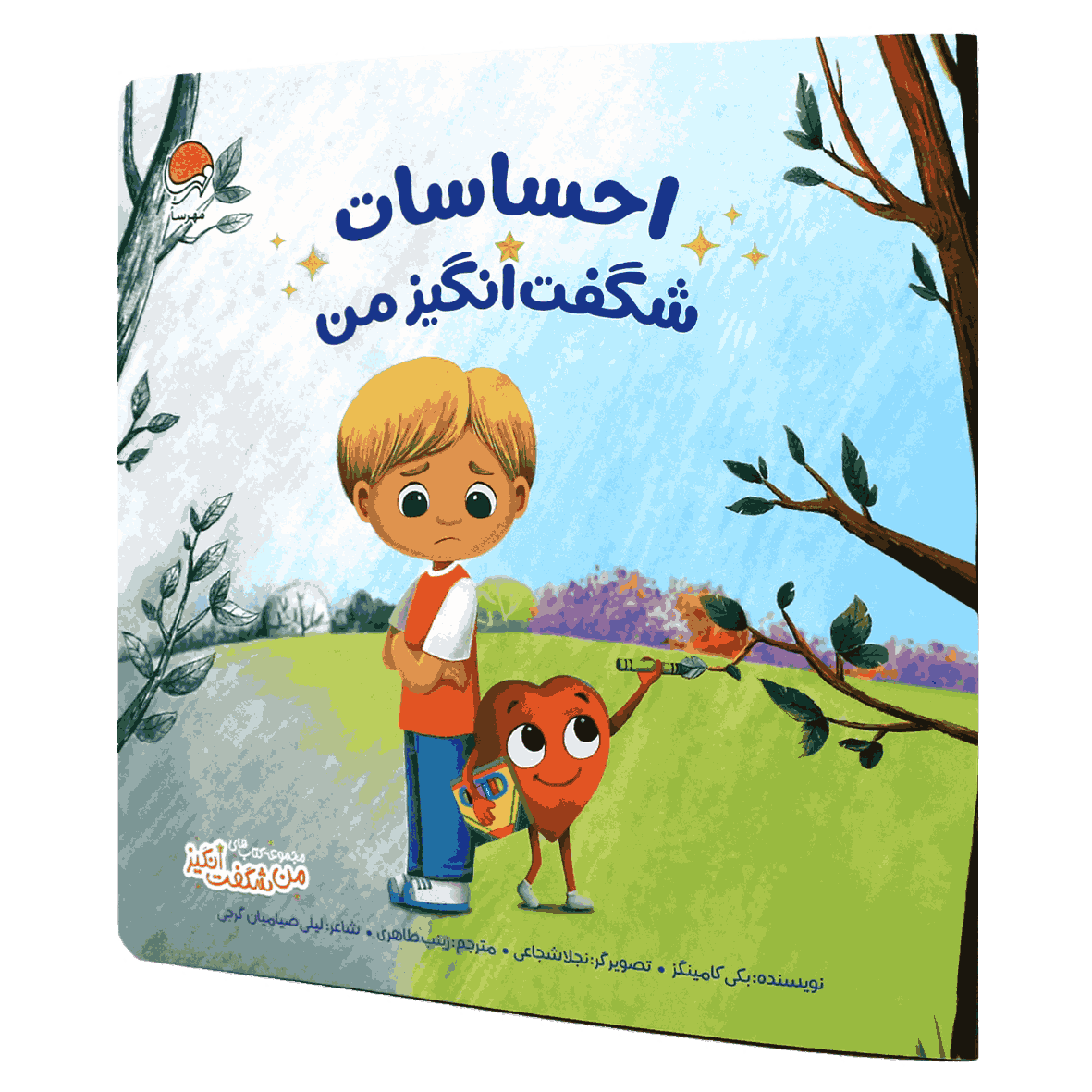 کتاب احساسات شگفت انگیز من