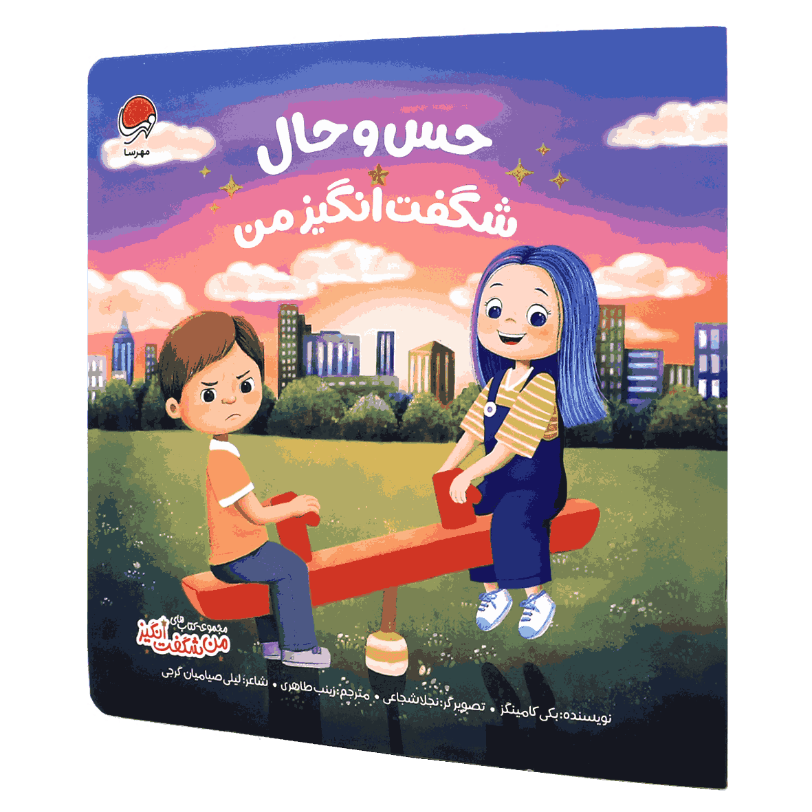 کتاب حس و حال شگفت انگیز من