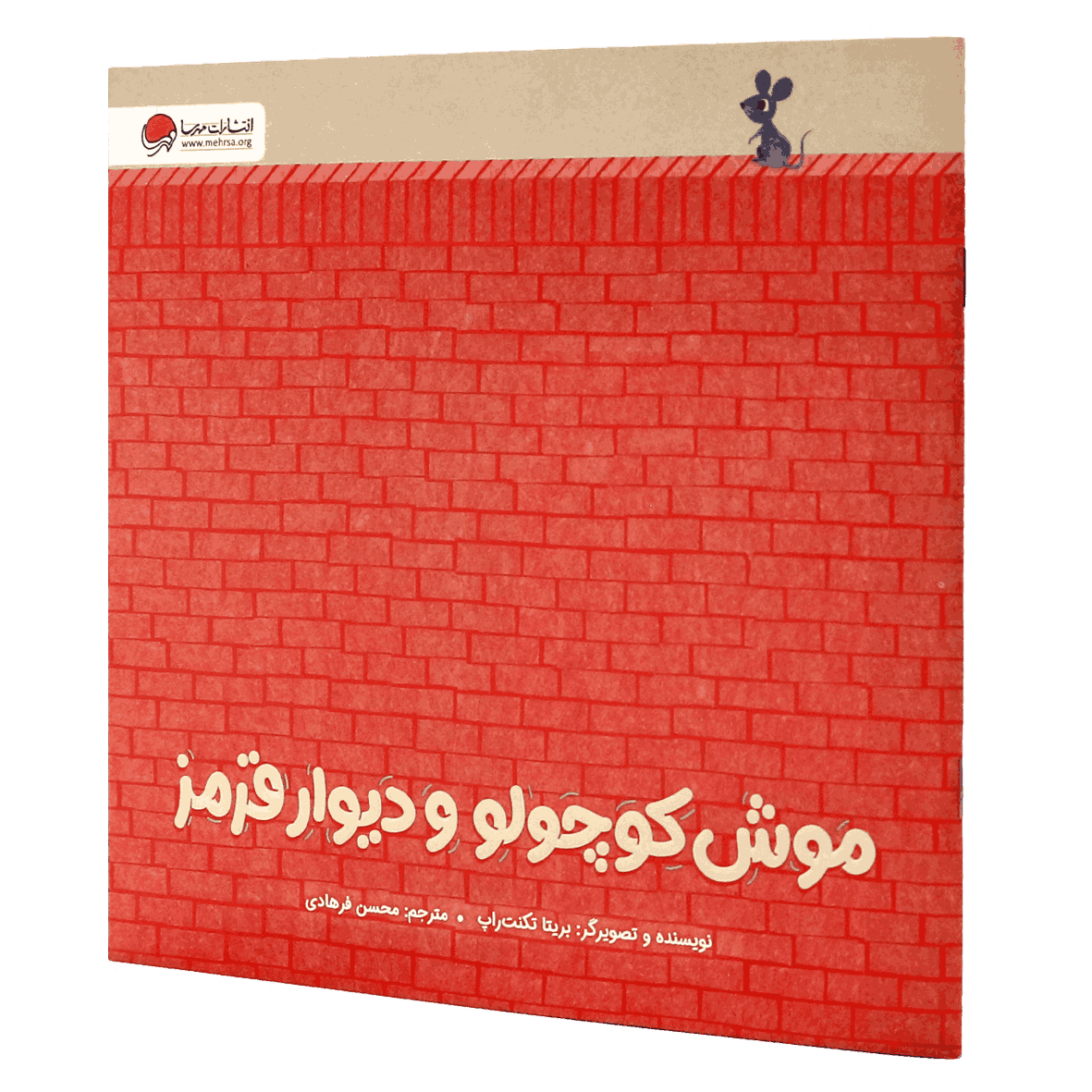 کتاب موش کوچولو و دیوار قرمز