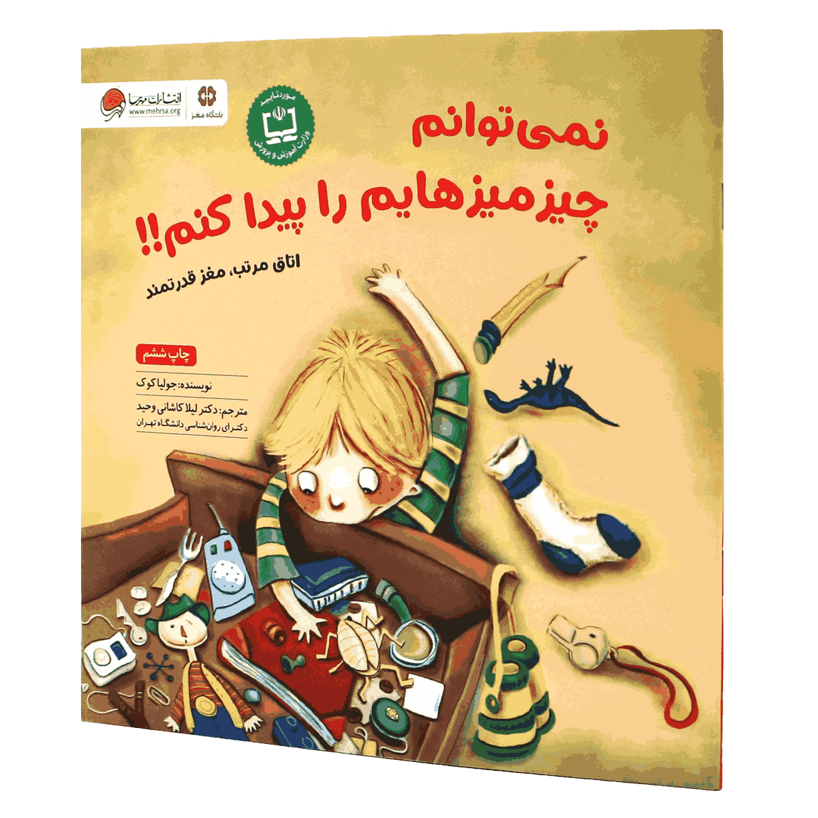 کتاب نمی توانم چیز میزهایم را پیدا کنم!!