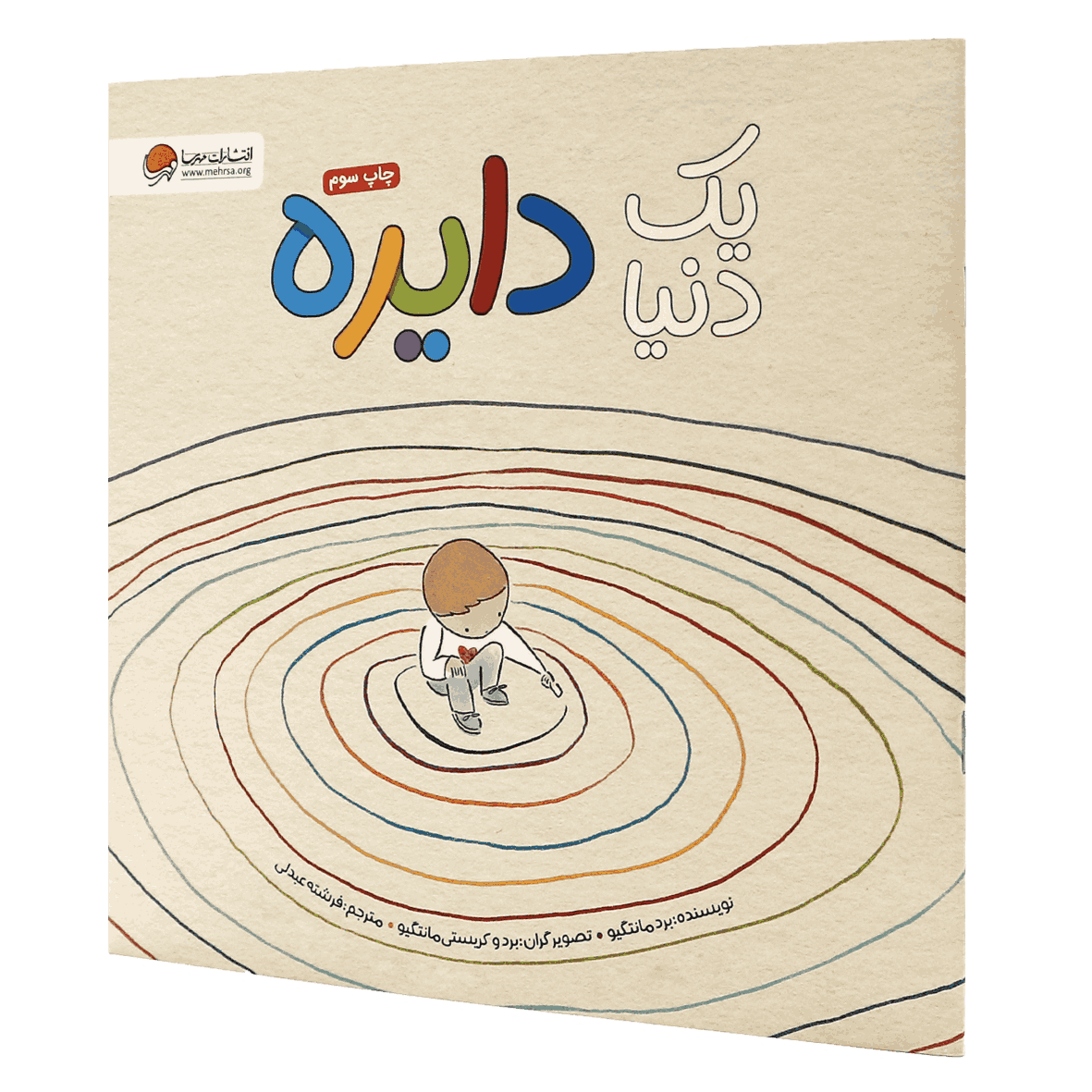 کتاب یک دنیا دایره