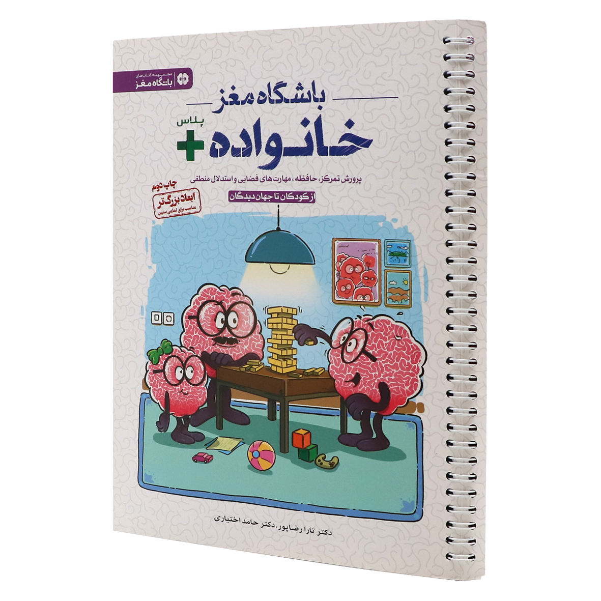 کتاب باشگاه مغز خانواده پلاس