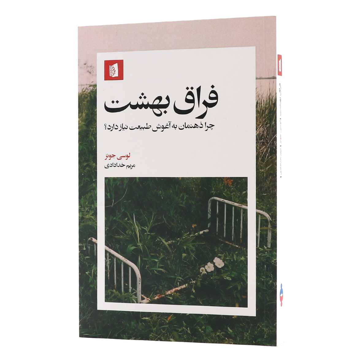 کتاب فراق بهشت