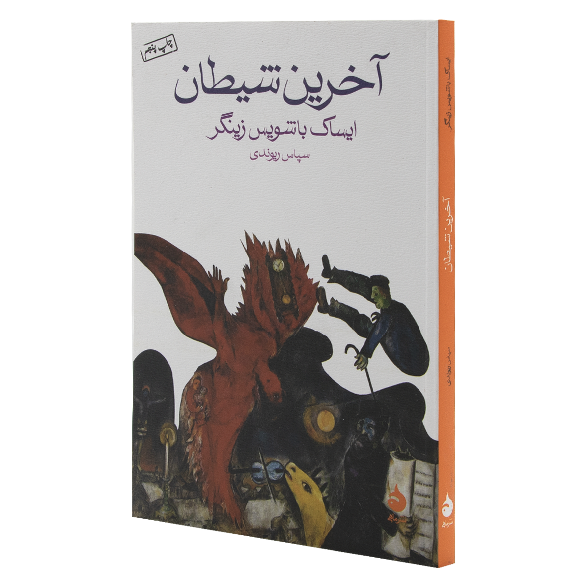 کتاب آخرین شیطان