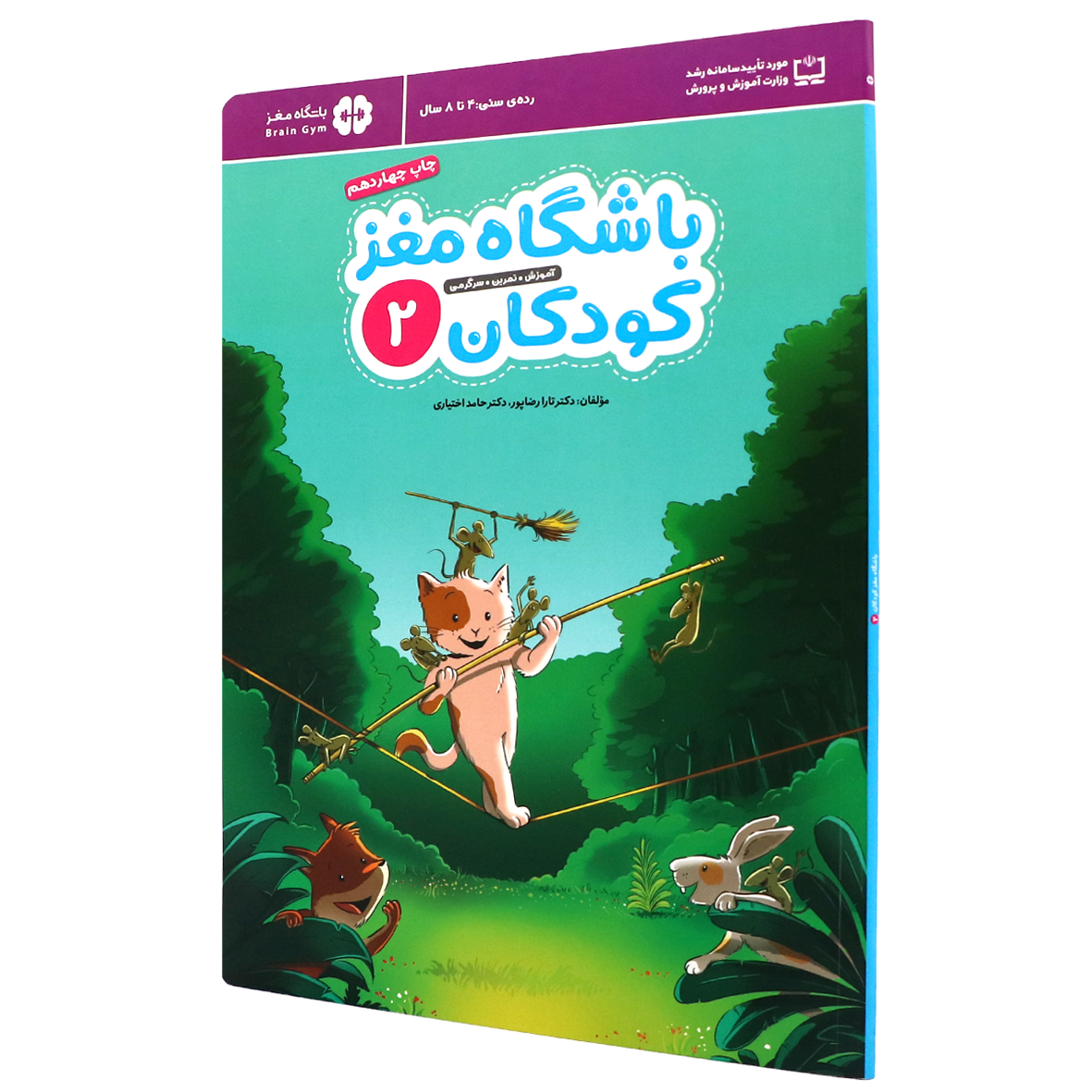 کتاب باشگاه مغز کودکان جلد ۲