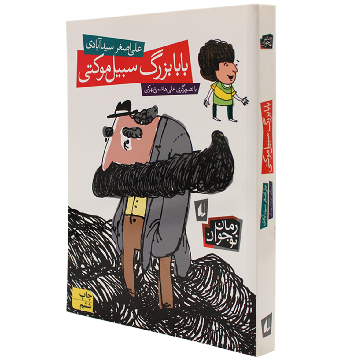 کتاب بابابزرگ سبیل موکتی