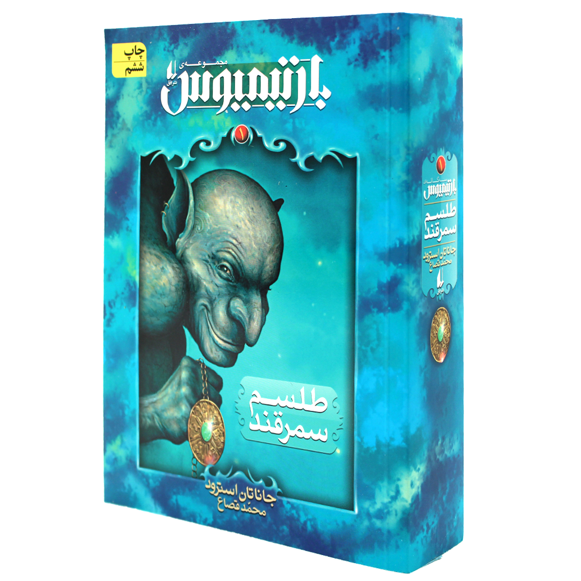 کتاب بارتیمیوس جلد 1 طلسم سمرقند