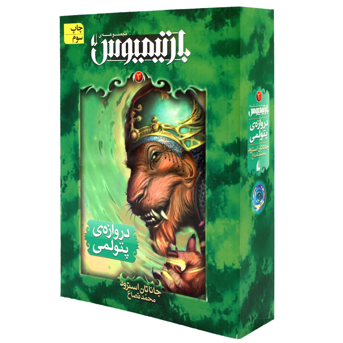 کتاب بارتیمیوس جلد 3 دروازه ی پتولمی