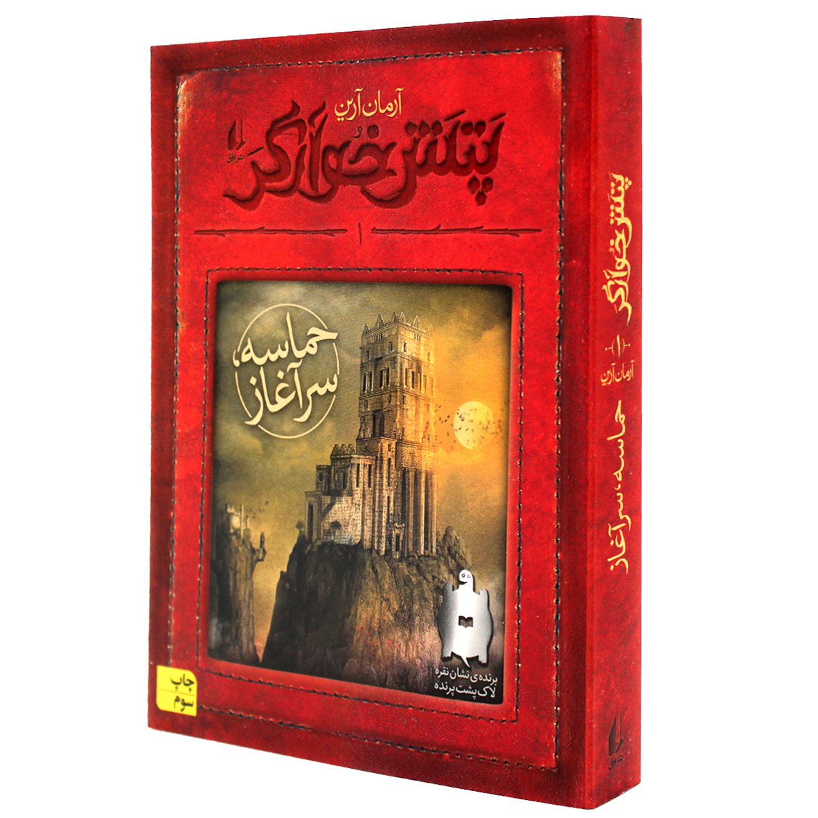 کتاب پتش خوآرگر جلد 1 حماسه سرآغاز