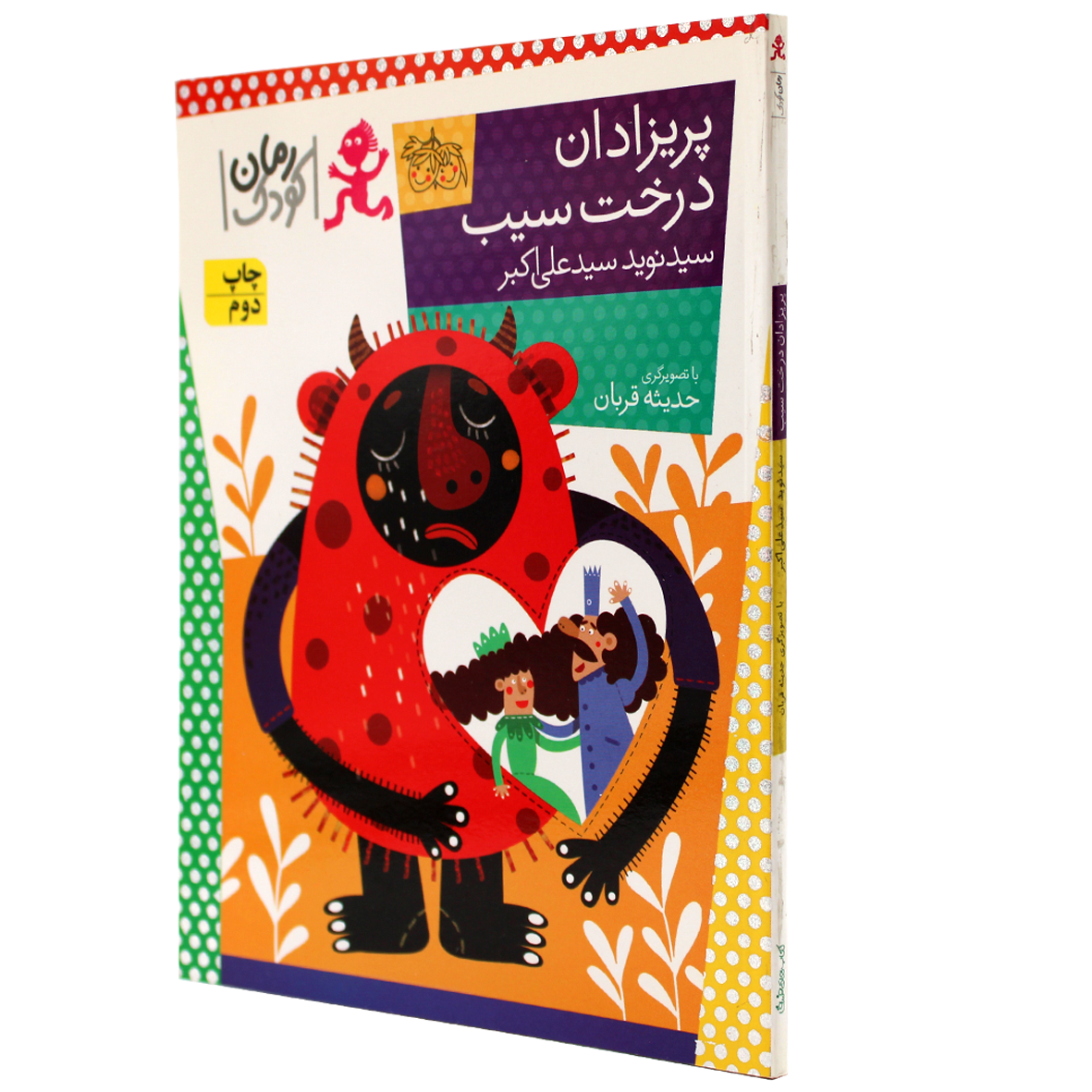 کتاب پریزادان درخت سیب