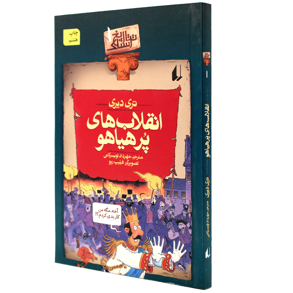 کتاب تاریخ ترسناک جلد 1 انقلاب‌های پرهیاهو