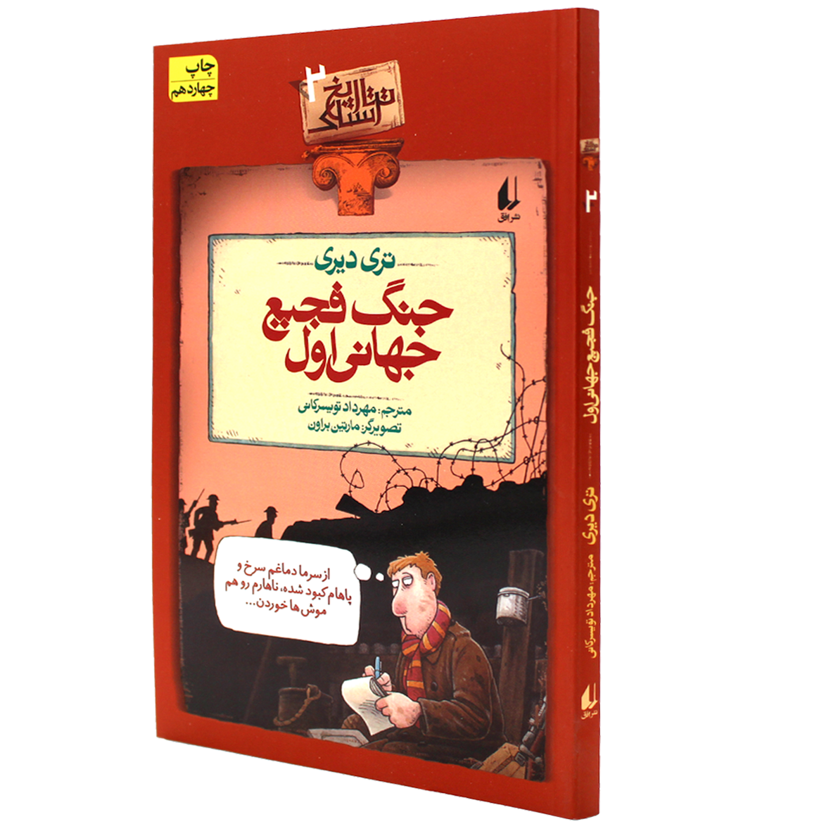 کتاب تاریخ ترسناک جلد ۲ جنگ فجیع جهانی اول