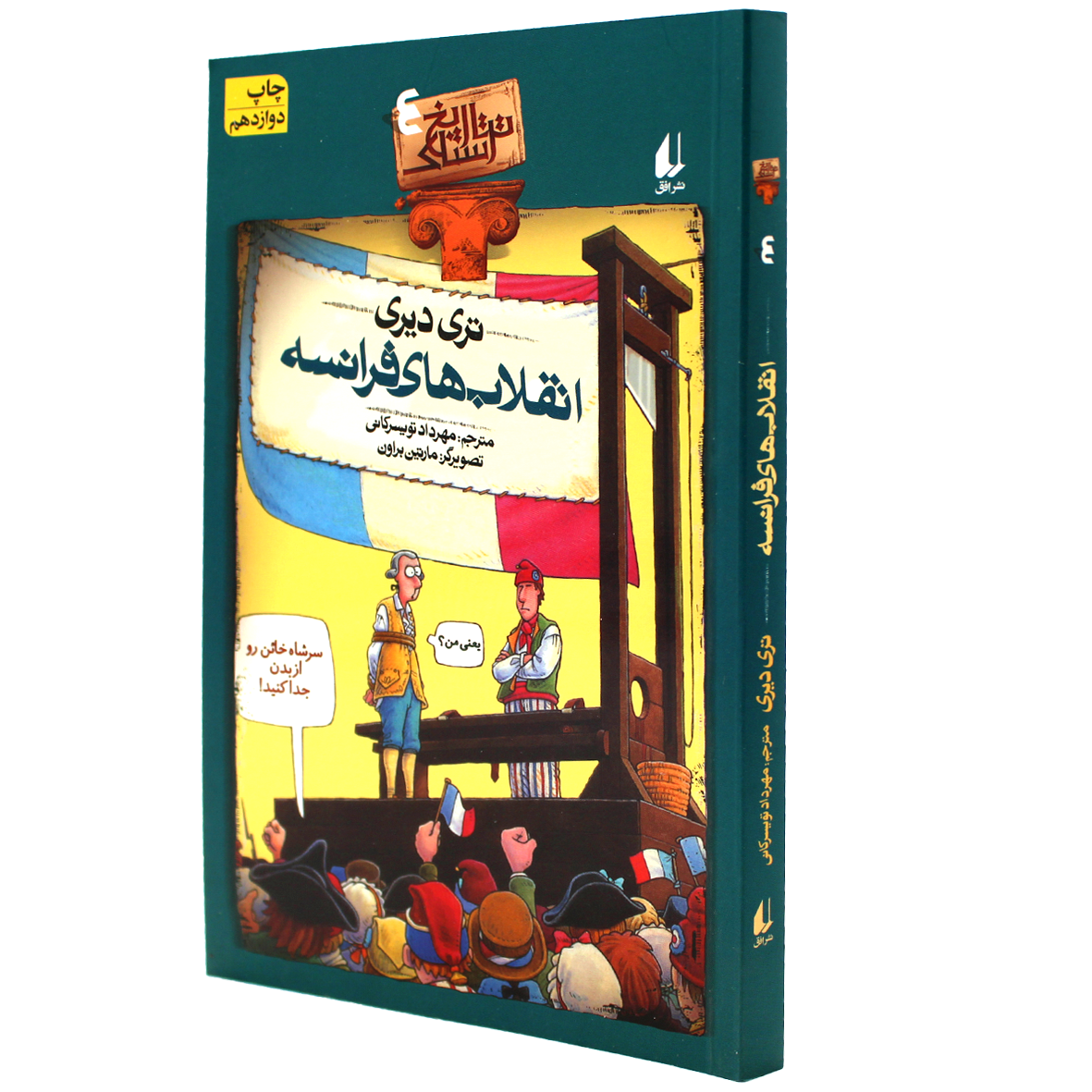 کتاب تاریخ ترسناک جلد ۴  انقلاب‌ های فرانسه