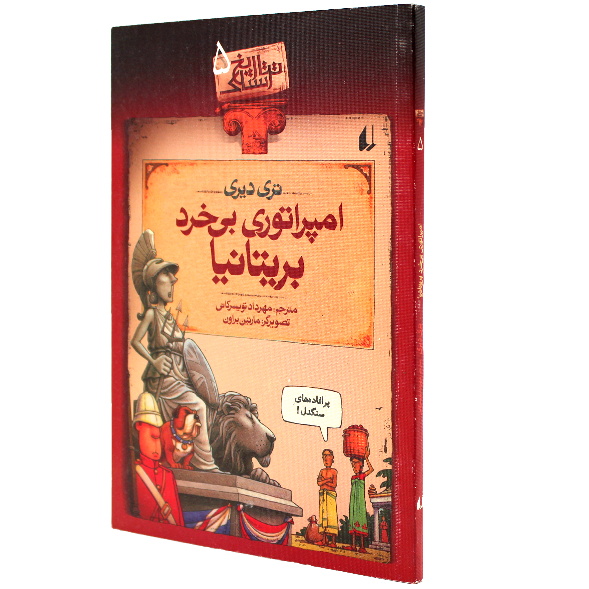 کتاب تاریخ ترسناک جلد ۵ امپراتوری بی خرد بریتانیا