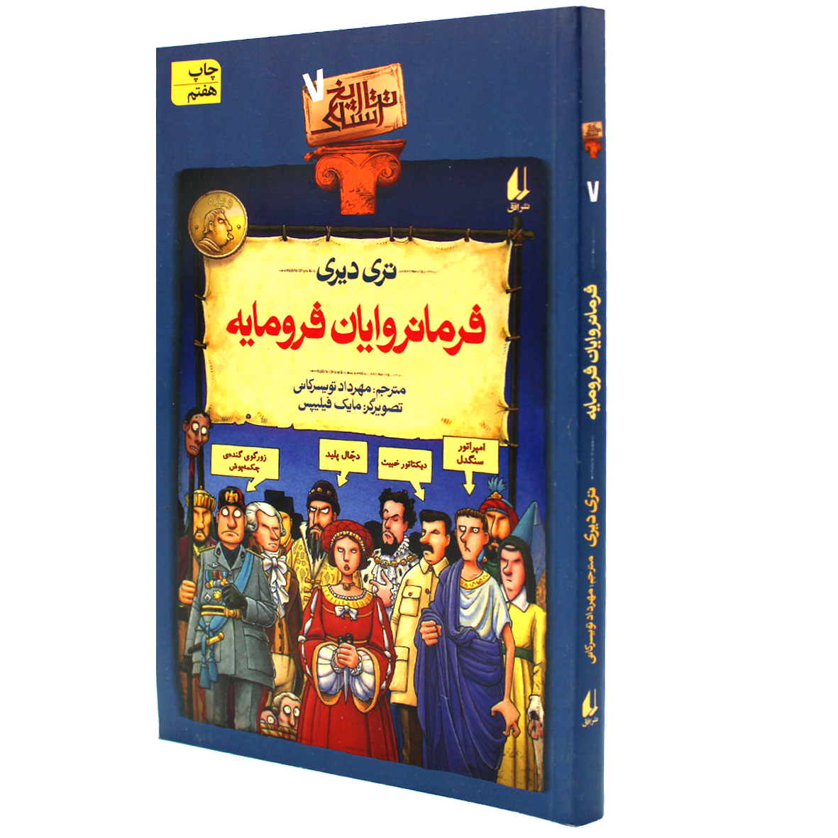 کتاب تاریخ ترسناک جلد ۷ فرمانروایان فرومایه