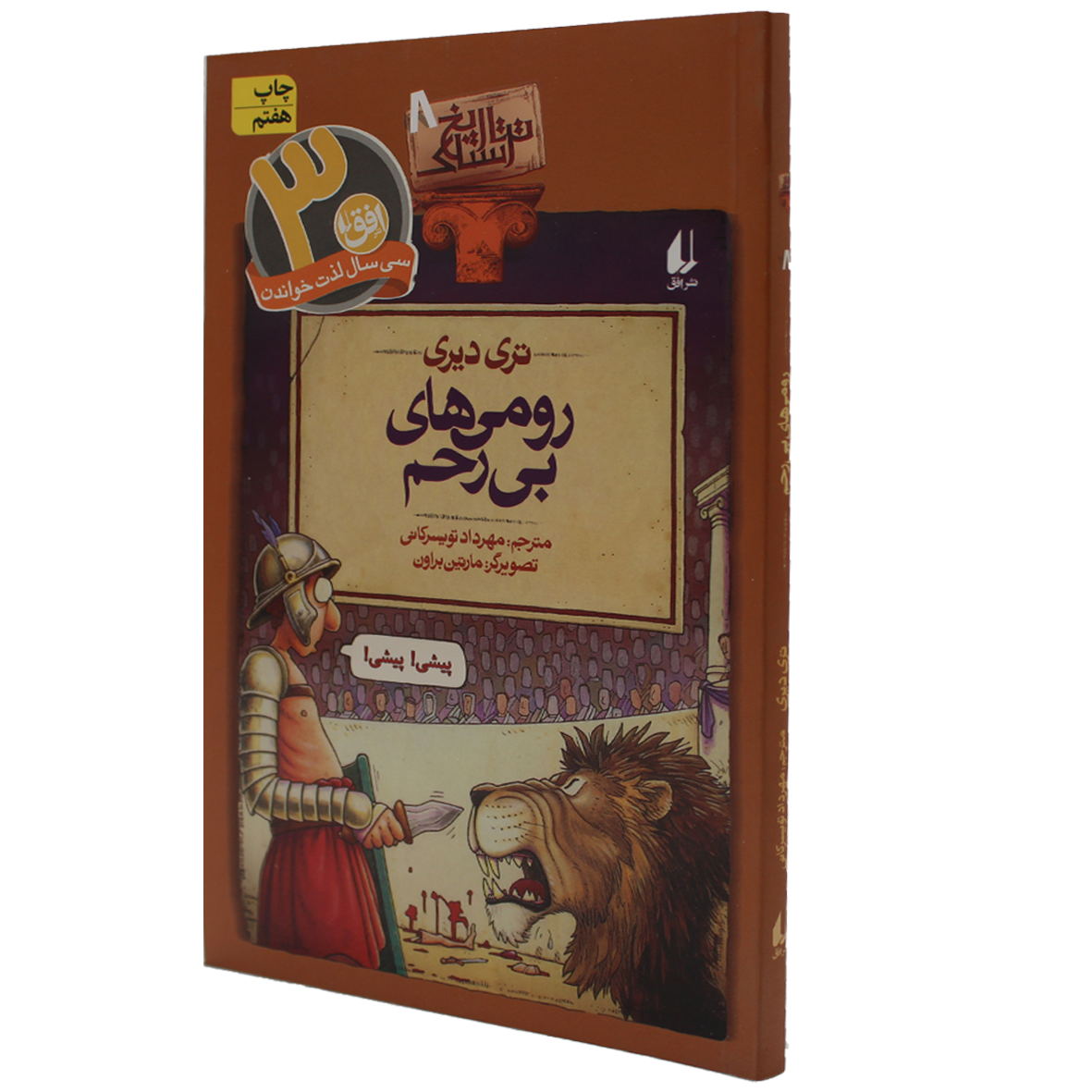 کتاب تاریخ ترسناک جلد ۸ رومی های بی رحم
