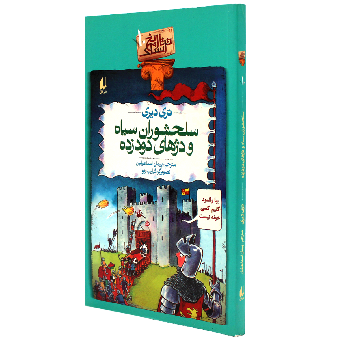 کتاب تاریخ ترسناک جلد 10 سلحشوران سیاه و دژهای دودزده