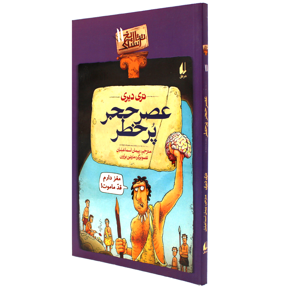 کتاب تاریخ ترسناک جلد 11 عصر حجر پر خطر