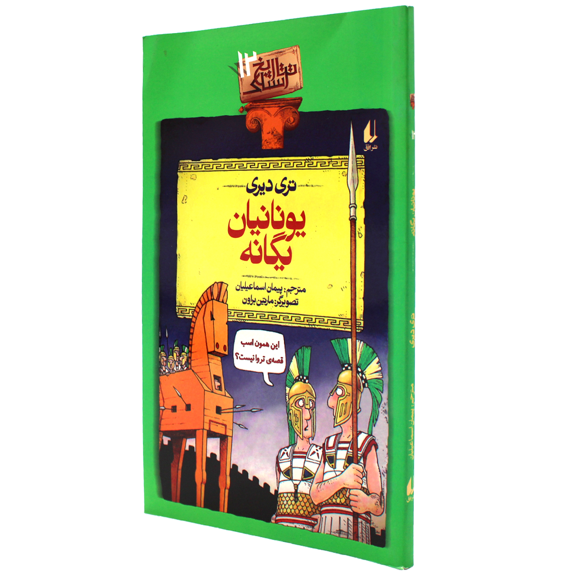 کتاب تاریخ ترسناک جلد 12 یونانیان یگانه