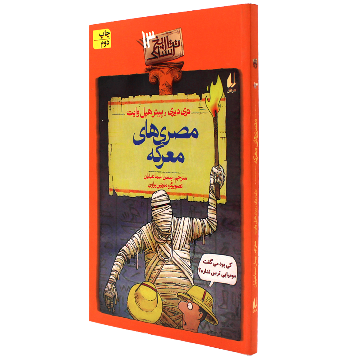 کتاب تاریخ ترسناک جلد 13 مصری های معرکه