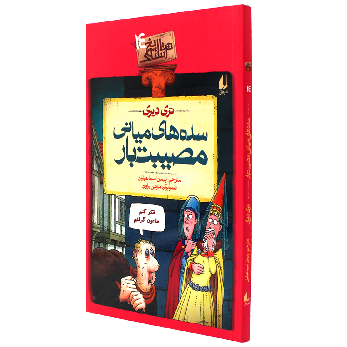 کتاب تاریخ ترسناک جلد 14 سده‌های میانی مصیبت‌بار