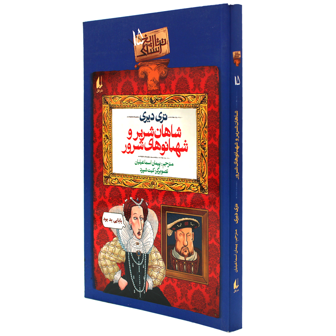 کتاب تاریخ ترسناک جلد 15 شاهان شریر و شهبانوهای شرور