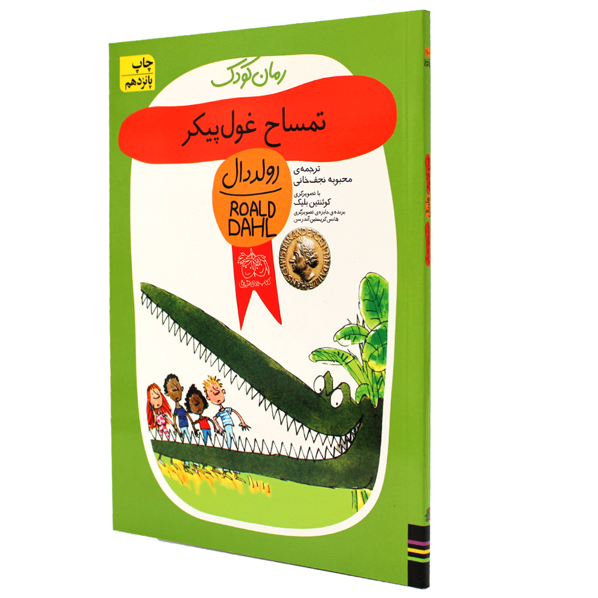 کتاب تمساح غول‌ پیکر