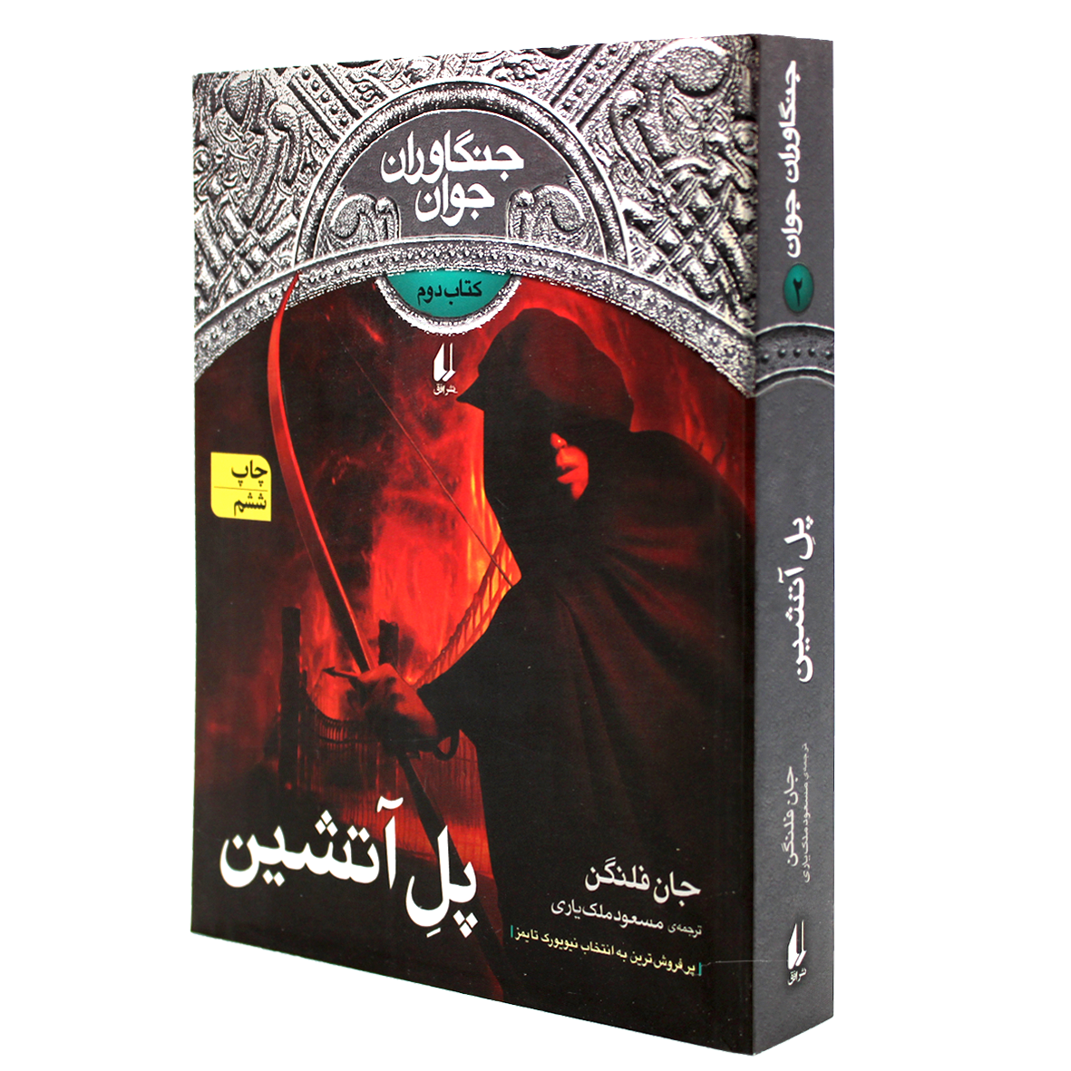 کتاب جنگاوران جوان جلد 2 پل آتشین