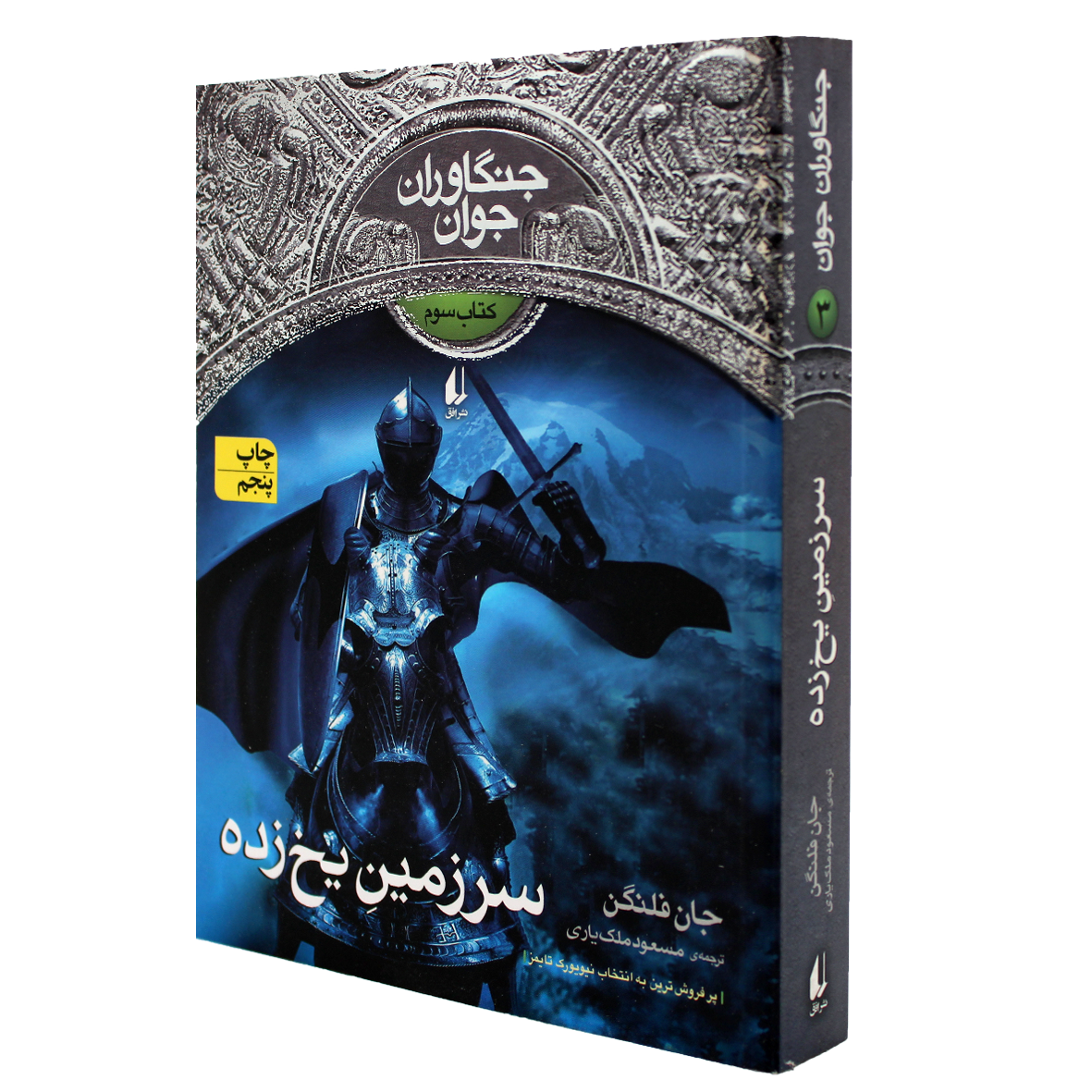 کتاب جنگاوران جوان جلد 3 سرزمین یخ‌ زده