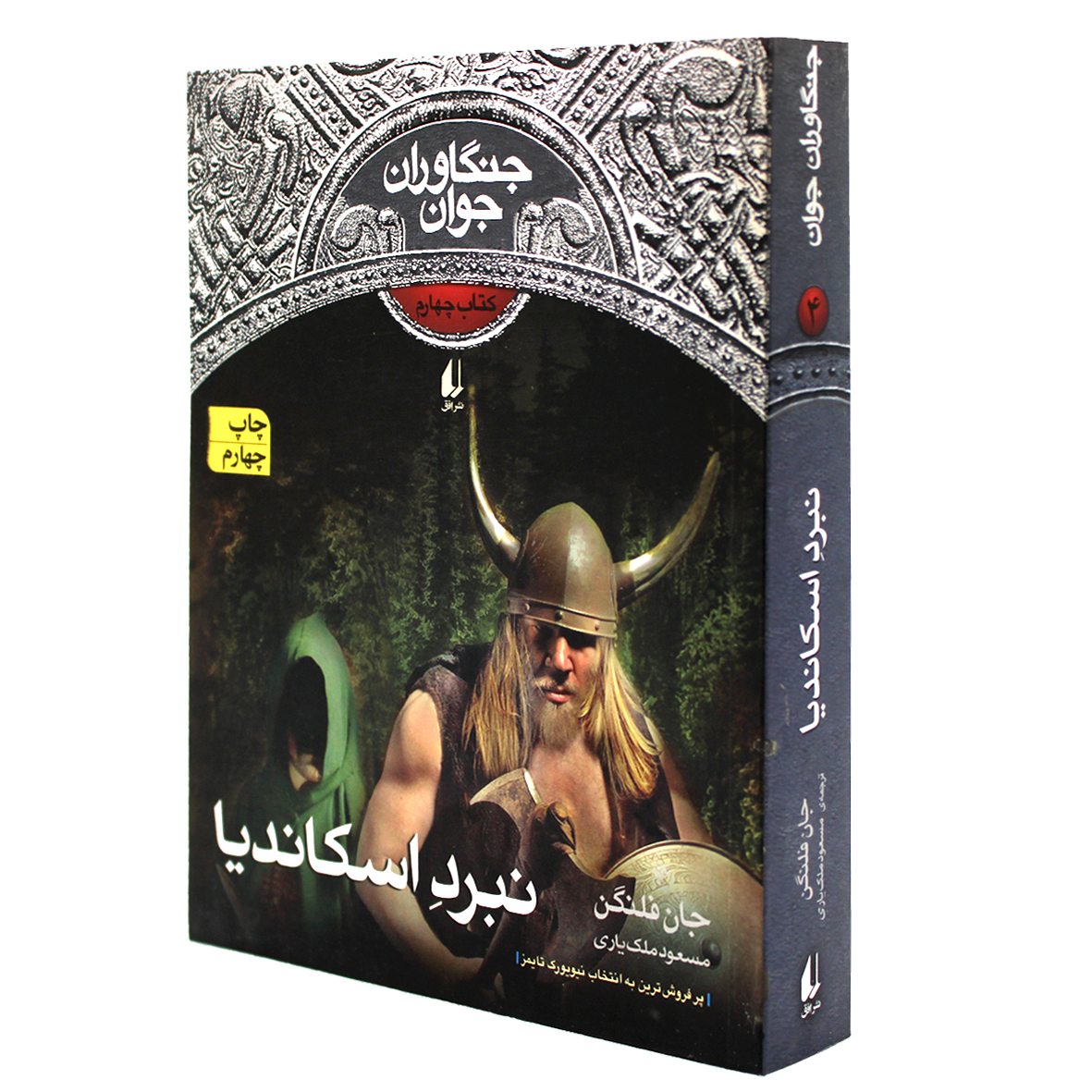 کتاب جنگاوران جوان جلد 4 نبرد اسکاندیا