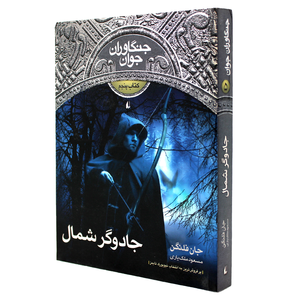 کتاب جنگاوران جوان جلد 5 جادوگر شمال