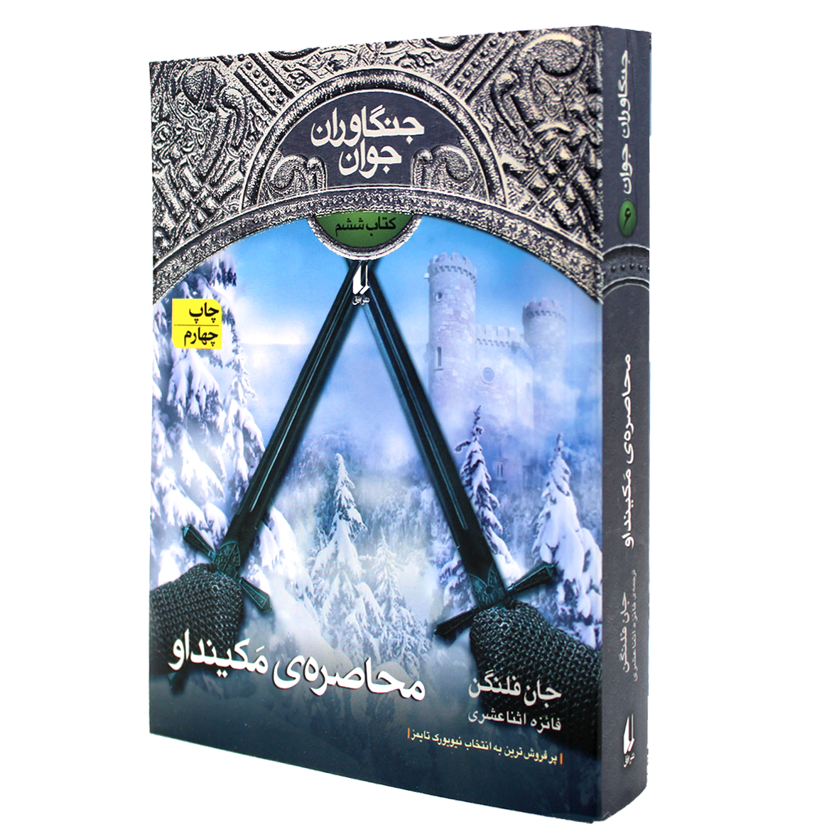 کتاب جنگاوران جوان جلد 6 محاصره ی مکینداو
