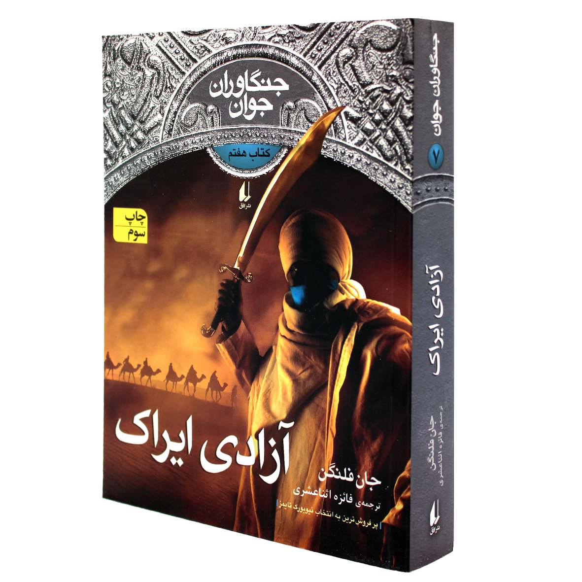 کتاب جنگاوران جوان جلد 7 آزادی ایراک