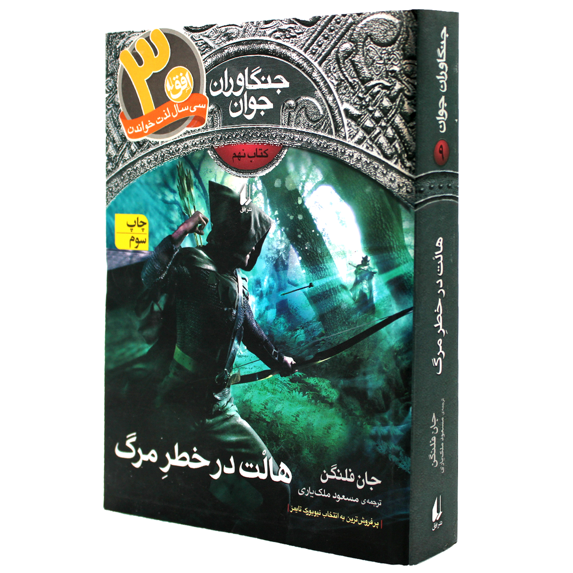کتاب جنگاوران جوان جلد 9 هالت در خطر مرگ