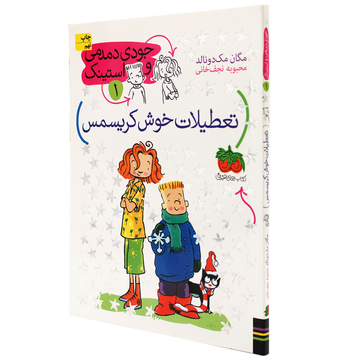 کتاب جودی دمدمی و استینک جلد 1 تعطیلات خوش کریسمس