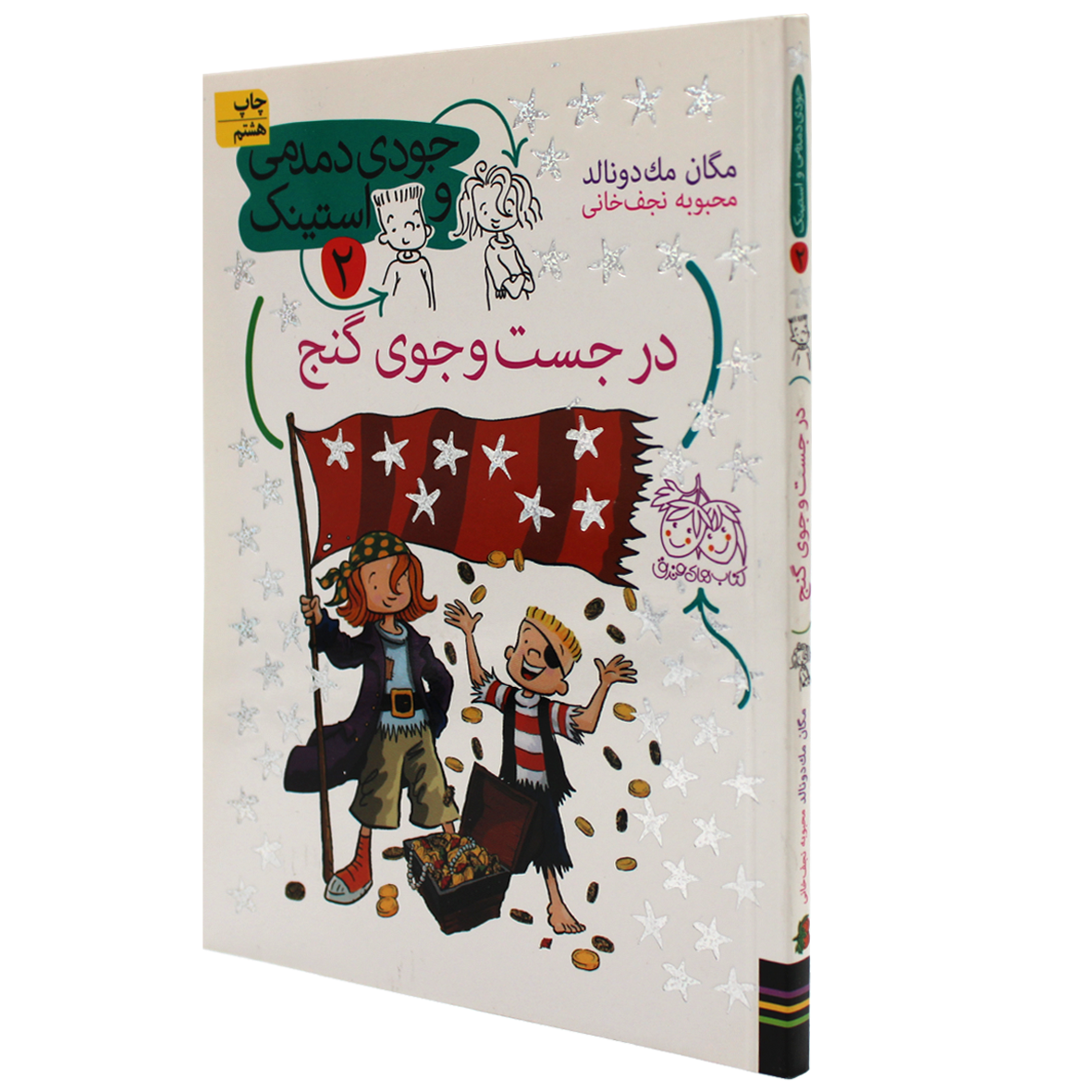 کتاب جودی دمدمی و استینک جلد 2 در جست‌و‌جوی گنج