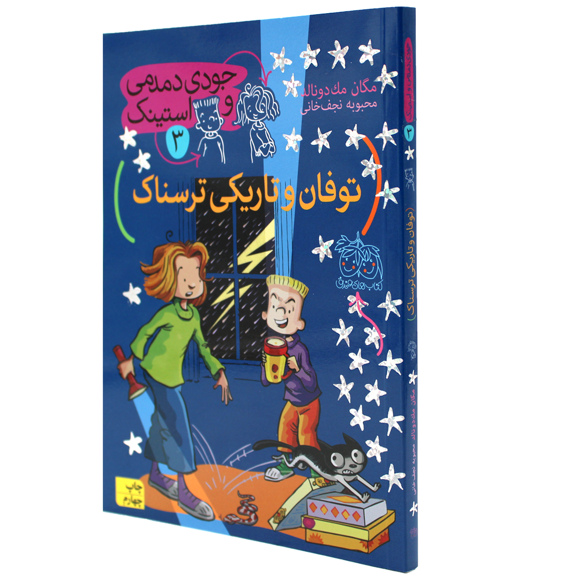کتاب جودی دمدمی و استینک جلد 3 توفان و تاریکی ترسناک