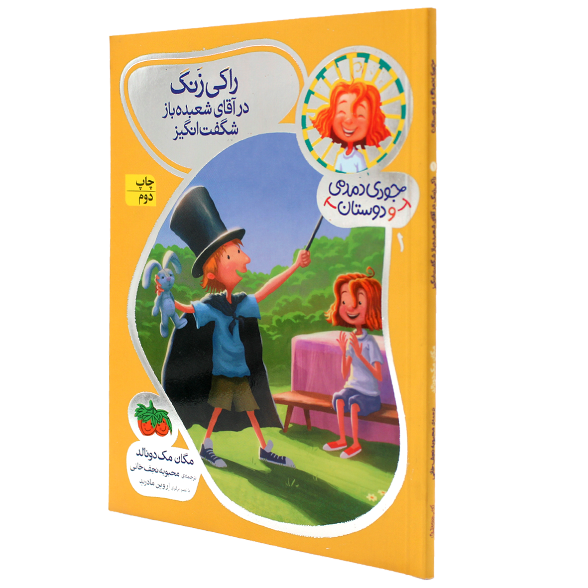 کتاب جودی دمدمی و دوستان جلد 1 راکی زنگ در آقای شعبده‌باز شگفت‌انگیز